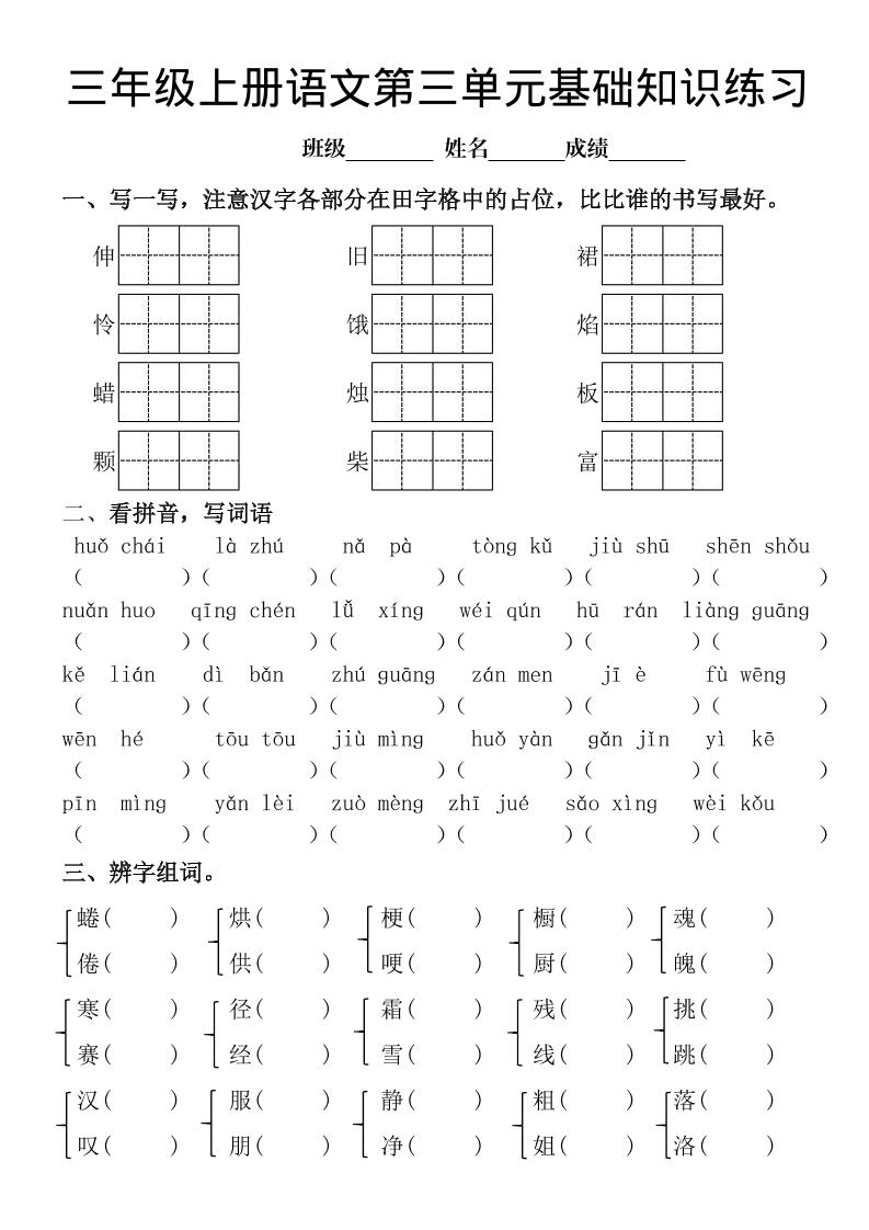 三年级上册《语文第三单元基础知识练习》-七宝：认真做好一件事