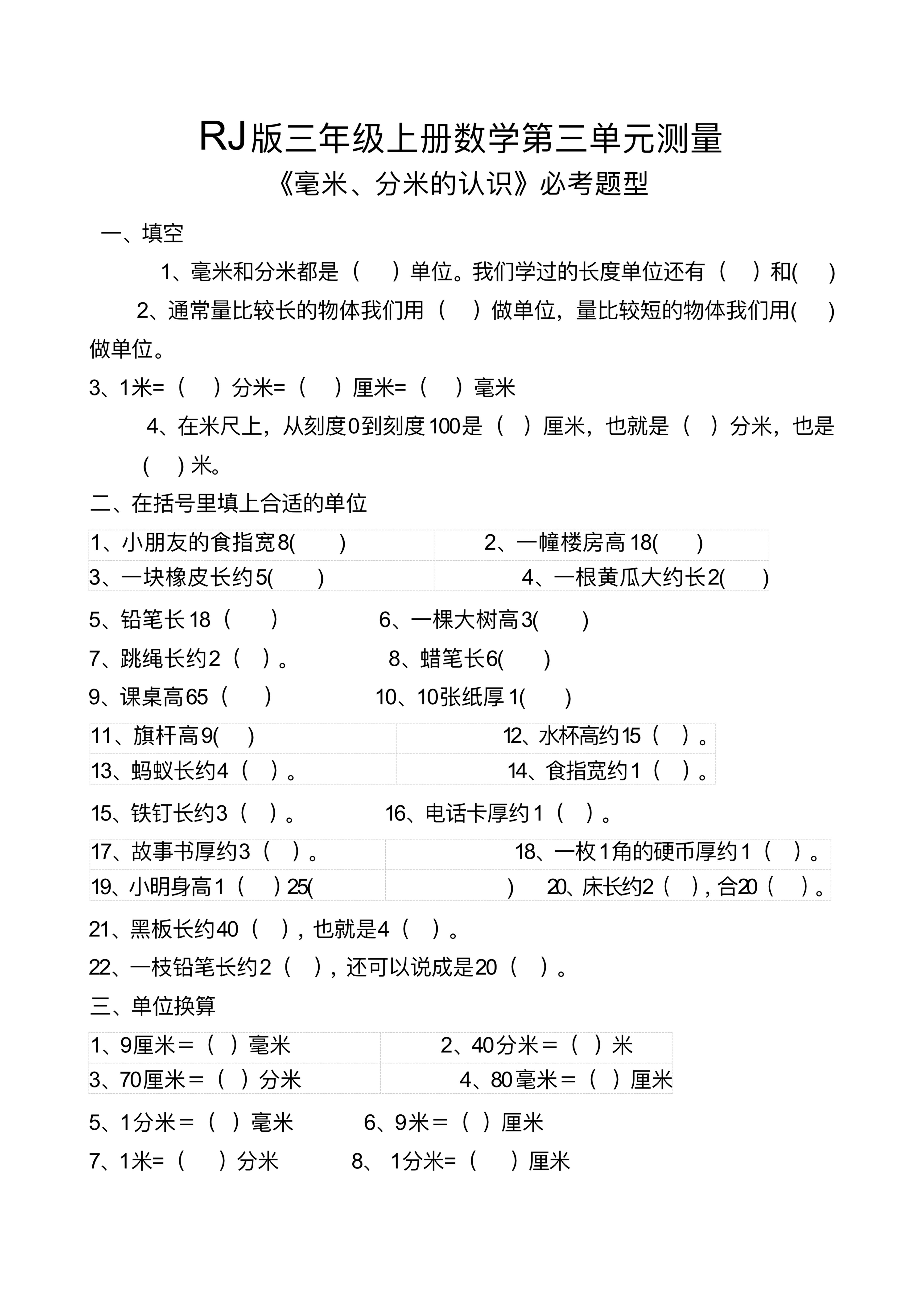 【测量毫米、分米识识必考题】三上数学-七宝：认真做好一件事