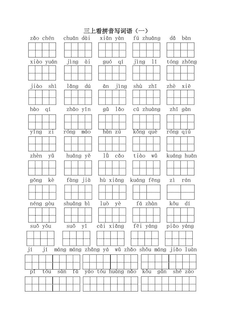 三上语文-全册看拼音写词语1-七宝：认真做好一件事