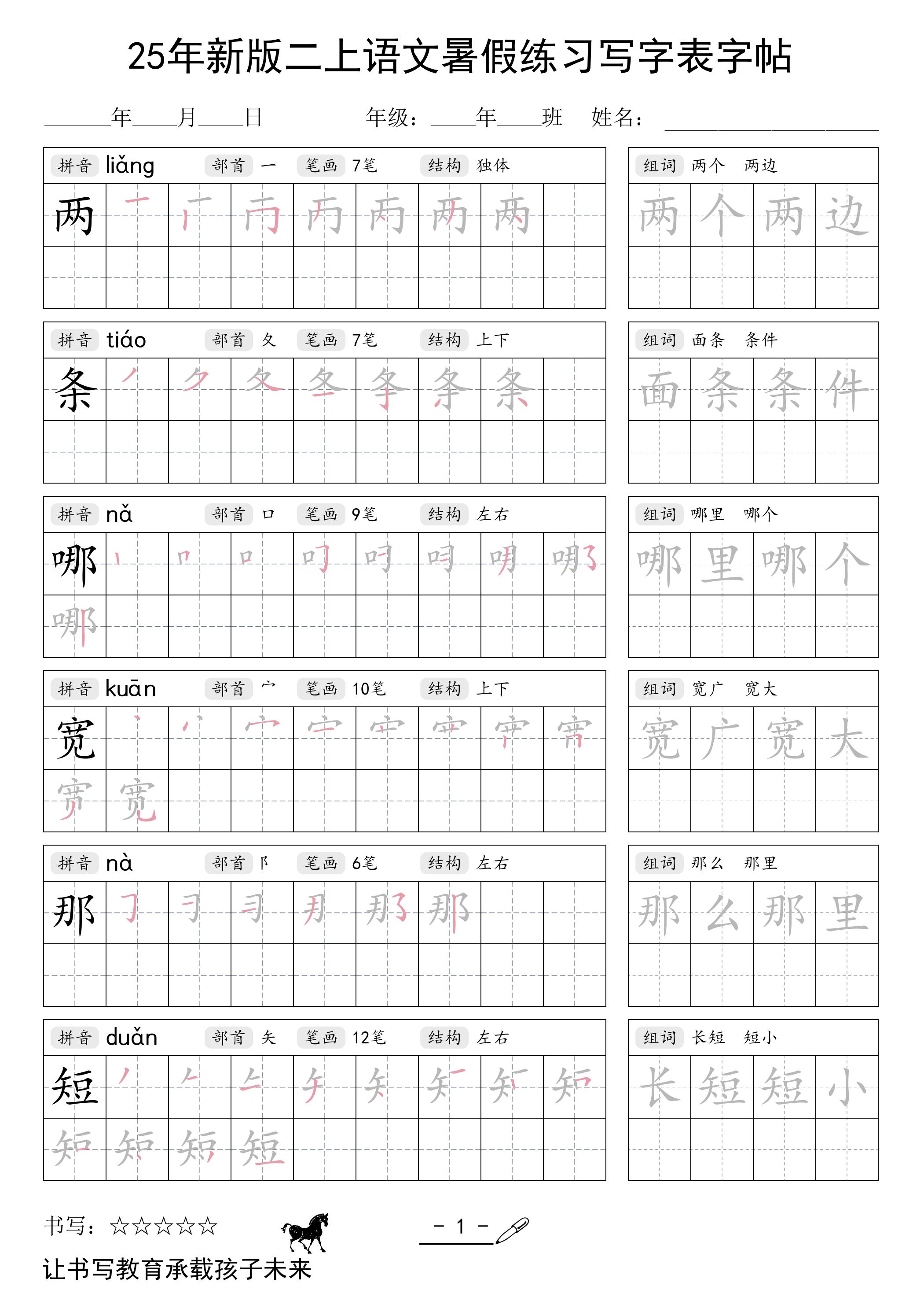 25年新版二上语文暑假练习写字表字帖-七宝：认真做好一件事