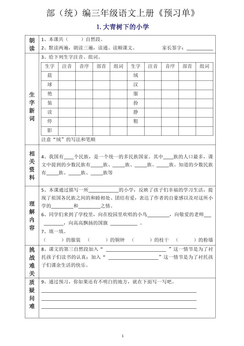 三年级语文上册《全课预习单》-七宝：认真做好一件事