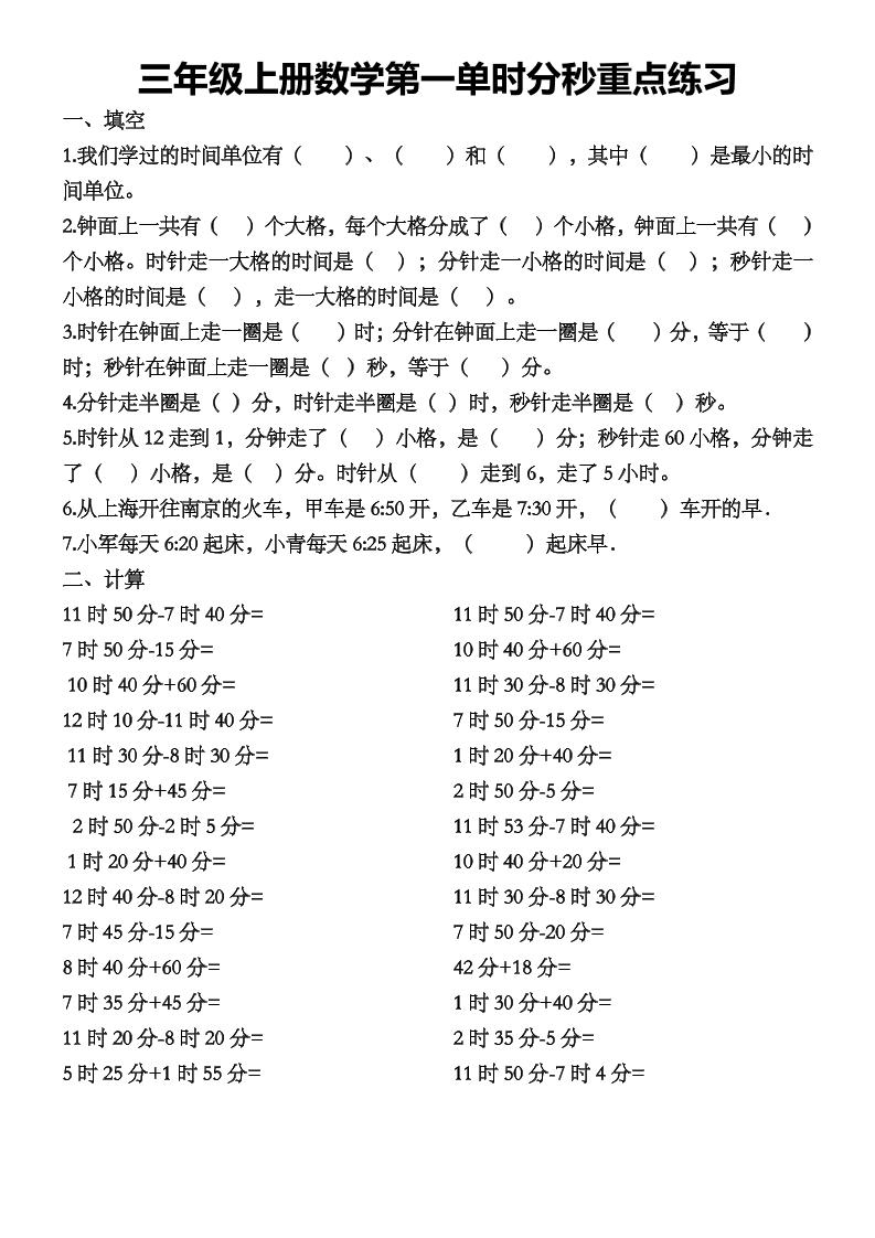 三上数学第一单时分秒重点练习-七宝：认真做好一件事