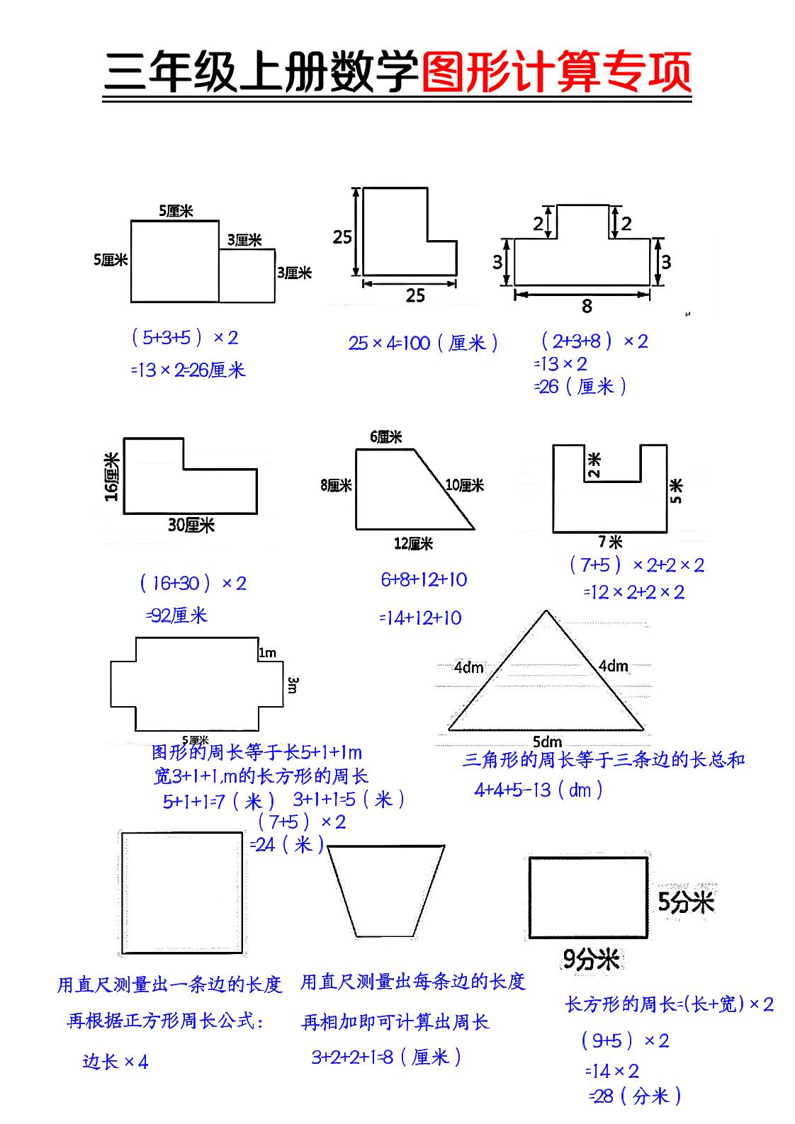 【图形周长计算（答案）】三上数学-七宝：认真做好一件事