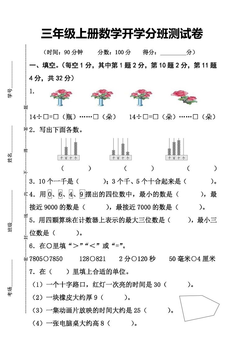 三上数学-开学分班检测卷-七宝：认真做好一件事