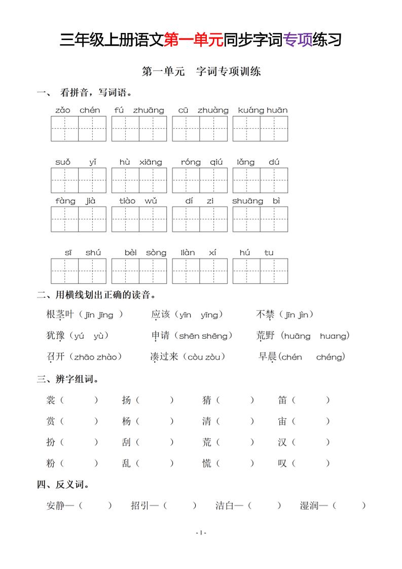 三上语文-同步单元字词.字形.字音字义专项-七宝：认真做好一件事