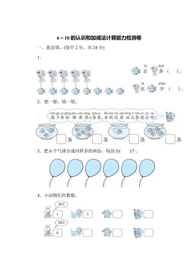 一上数学能力检测卷-6~10的认识和加减法计算-七宝：认真做好一件事