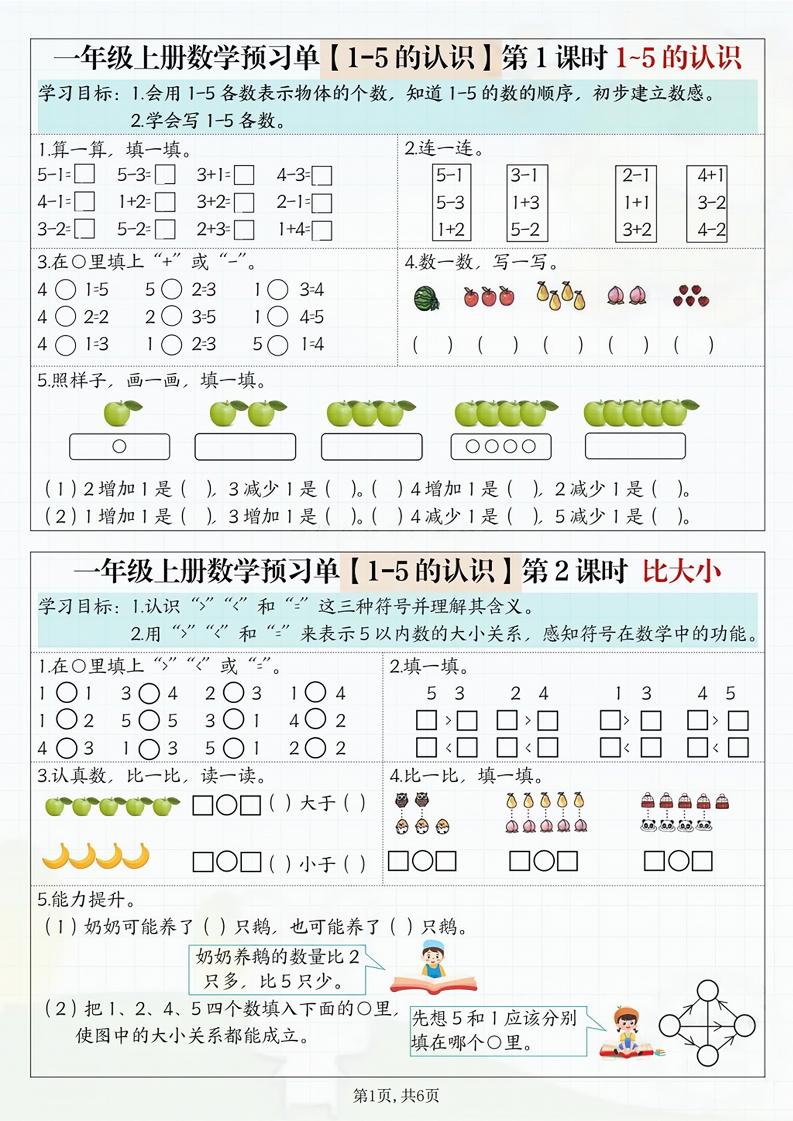 一年级上册数学预习单-七宝：认真做好一件事