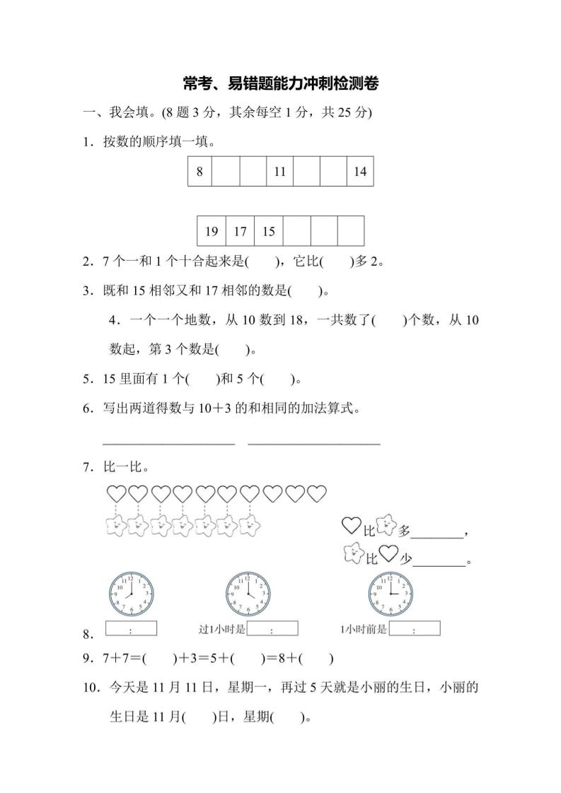 一上数学能力冲刺检测卷4常考、易错题-七宝：认真做好一件事