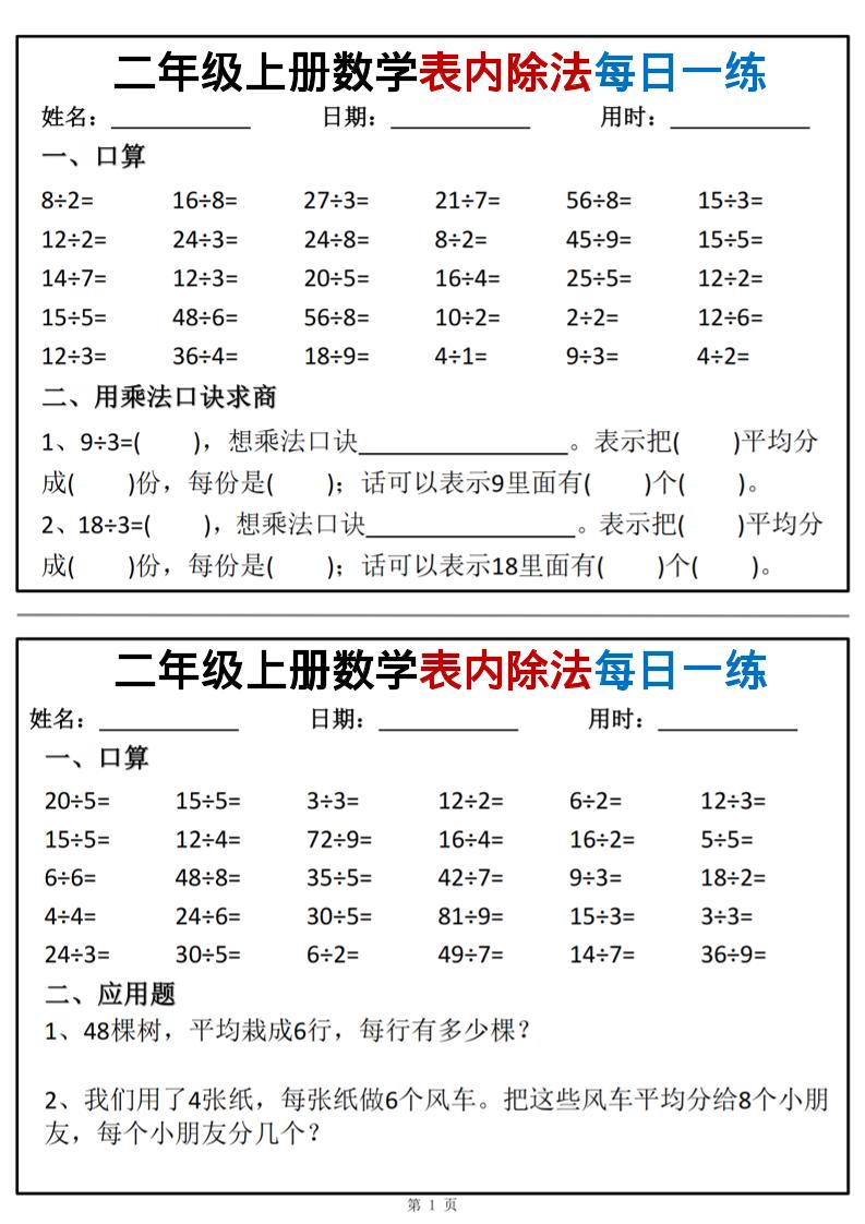 二年级上数学表内除法每日一练小纸条-七宝：认真做好一件事