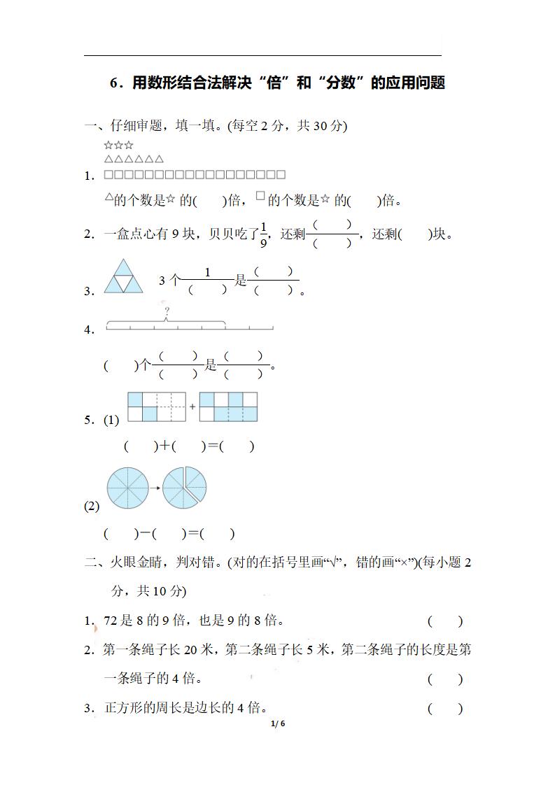三上数学-期末6．用数形结合法解决“倍”和“分数”的应用问题-七宝：认真做好一件事
