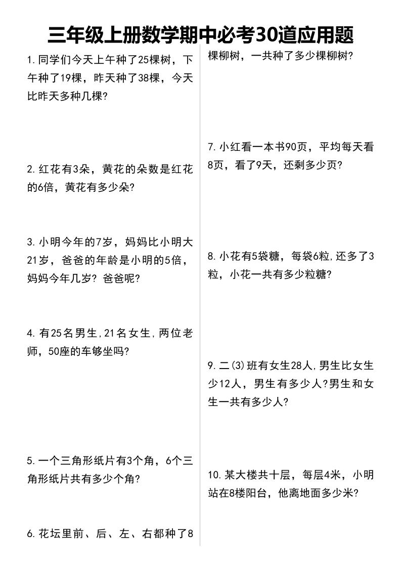 三年级上册数学期中必考30道应用题-七宝：认真做好一件事