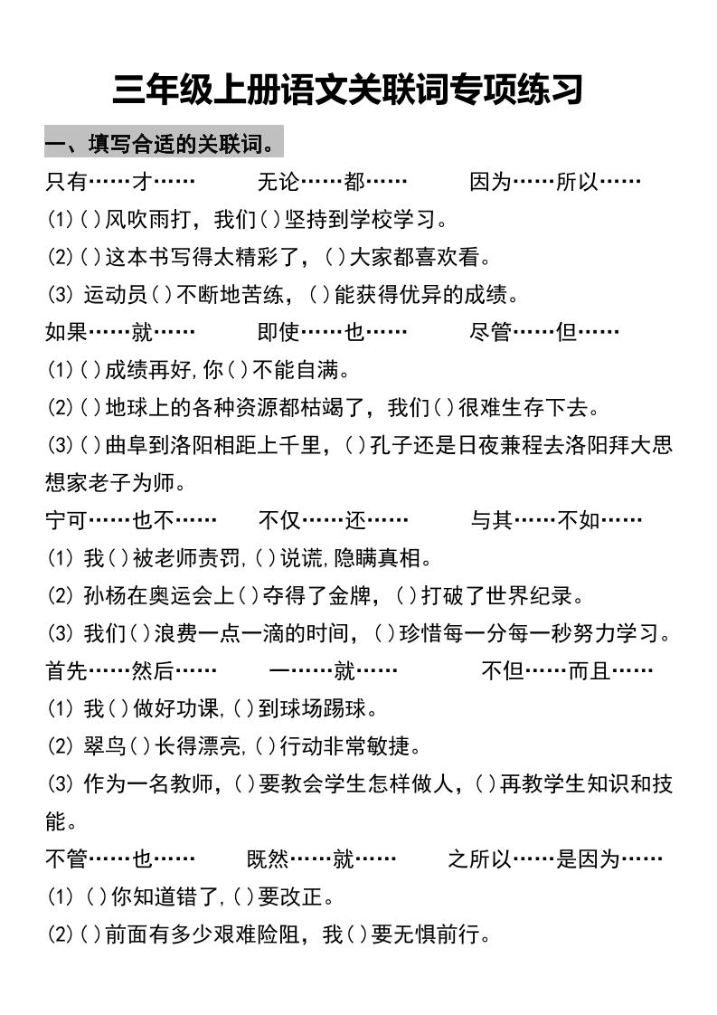 三年级上册语文关联词专项练习2-七宝：认真做好一件事