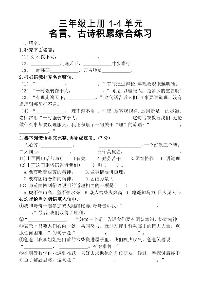 三上语文-复习1-4单元名言古诗、日积月累理解性填空10.29-七宝：认真做好一件事