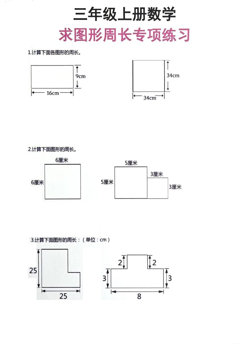 三年级上册数学周长专项练习-七宝：认真做好一件事