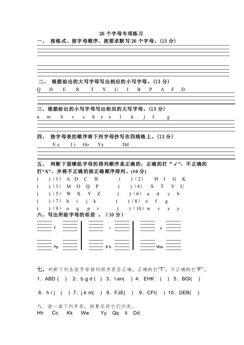 小学英语外研版（三起）三年级上册（2024）Welcometoschool—26个字母专练（含答案）-七宝：认真做好一件事