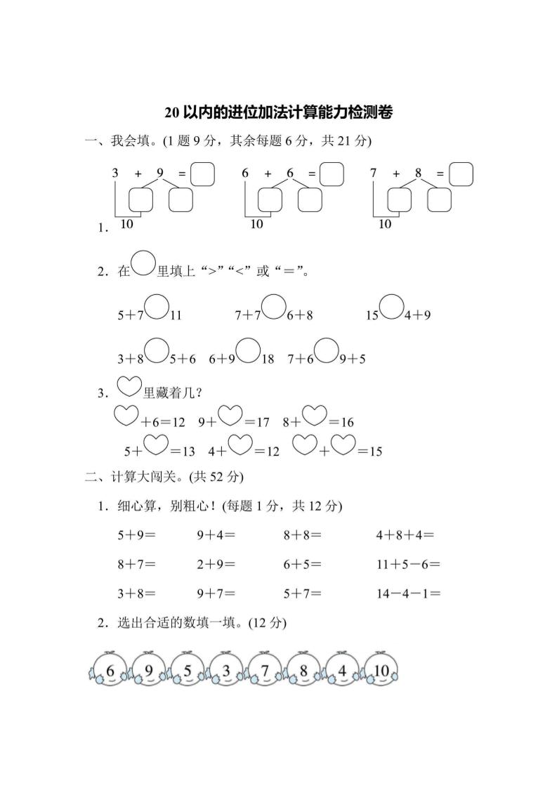 一上数学能力检测卷-20以内的进位加法计算-七宝：认真做好一件事
