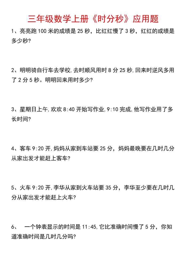 《数学时分秒应用题》三年级上册-七宝：认真做好一件事