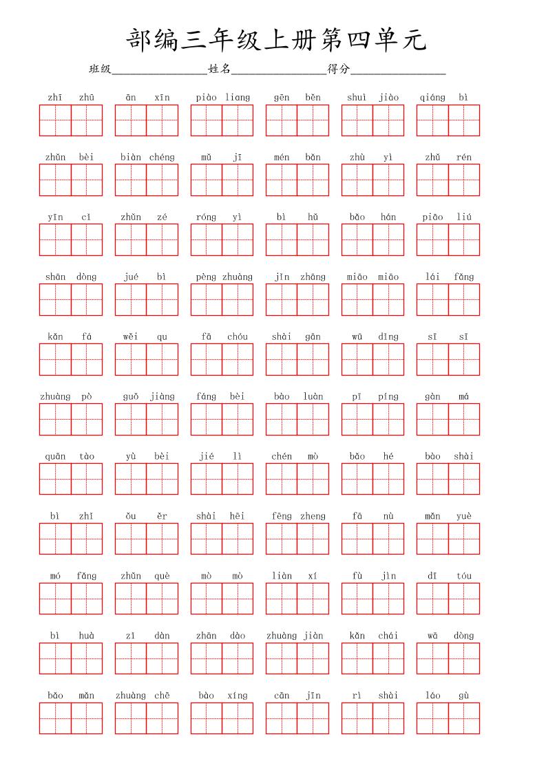 看拼音写词语三年级上册语文第四单元-七宝：认真做好一件事