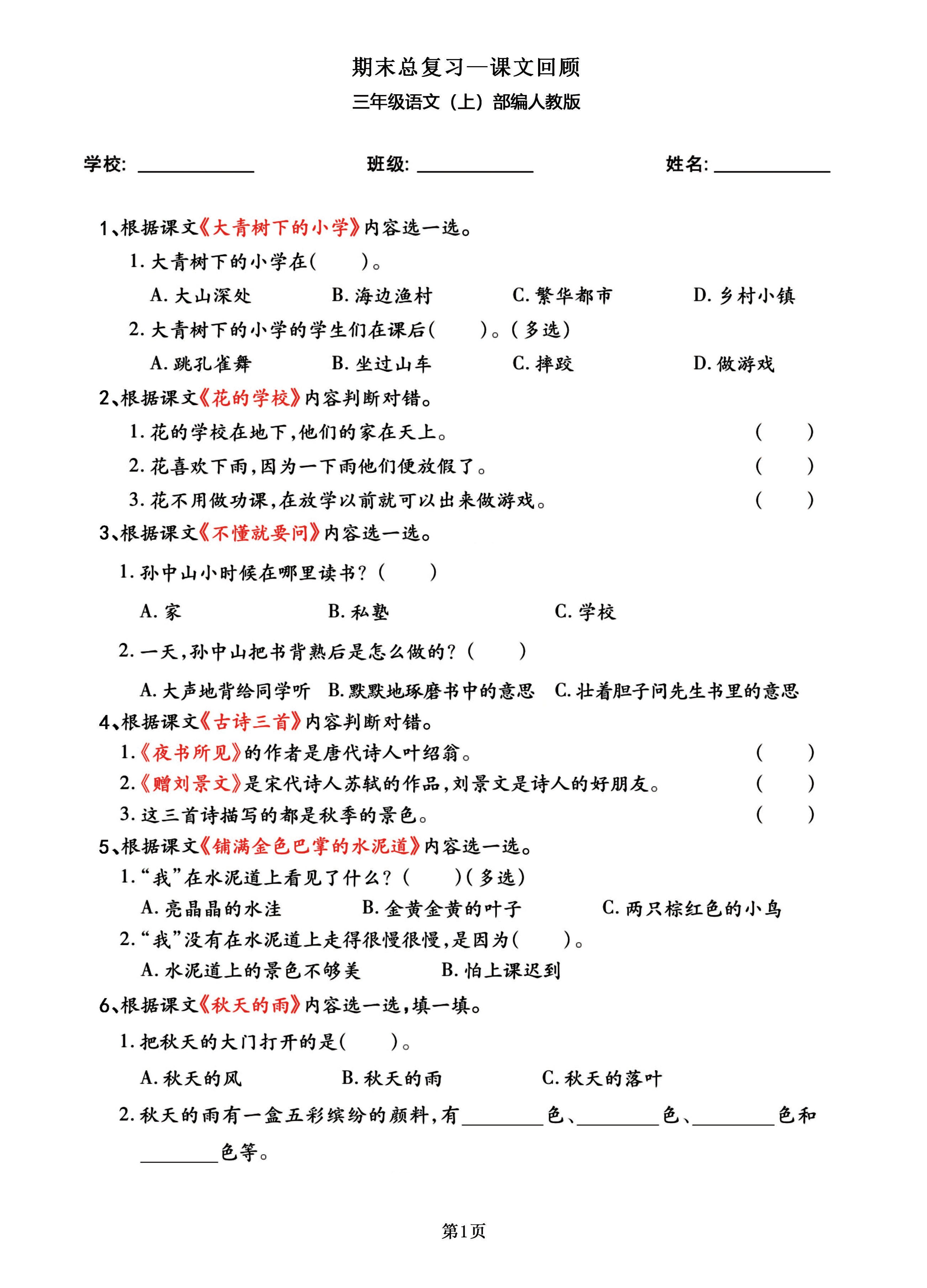 三年级语文上部编人教版期末总复习——课文回顾-七宝：认真做好一件事
