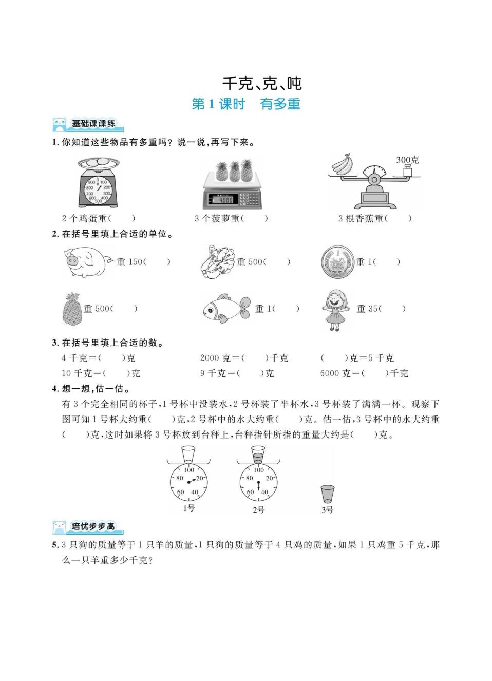 三上数学千克、克、吨（同步练习）-七宝：认真做好一件事