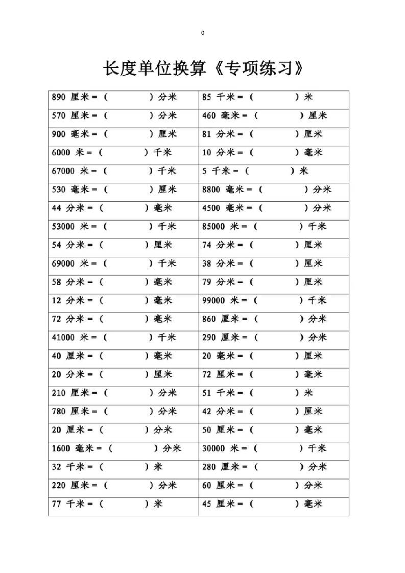 三上数学-专项丨长度单位换算-七宝：认真做好一件事
