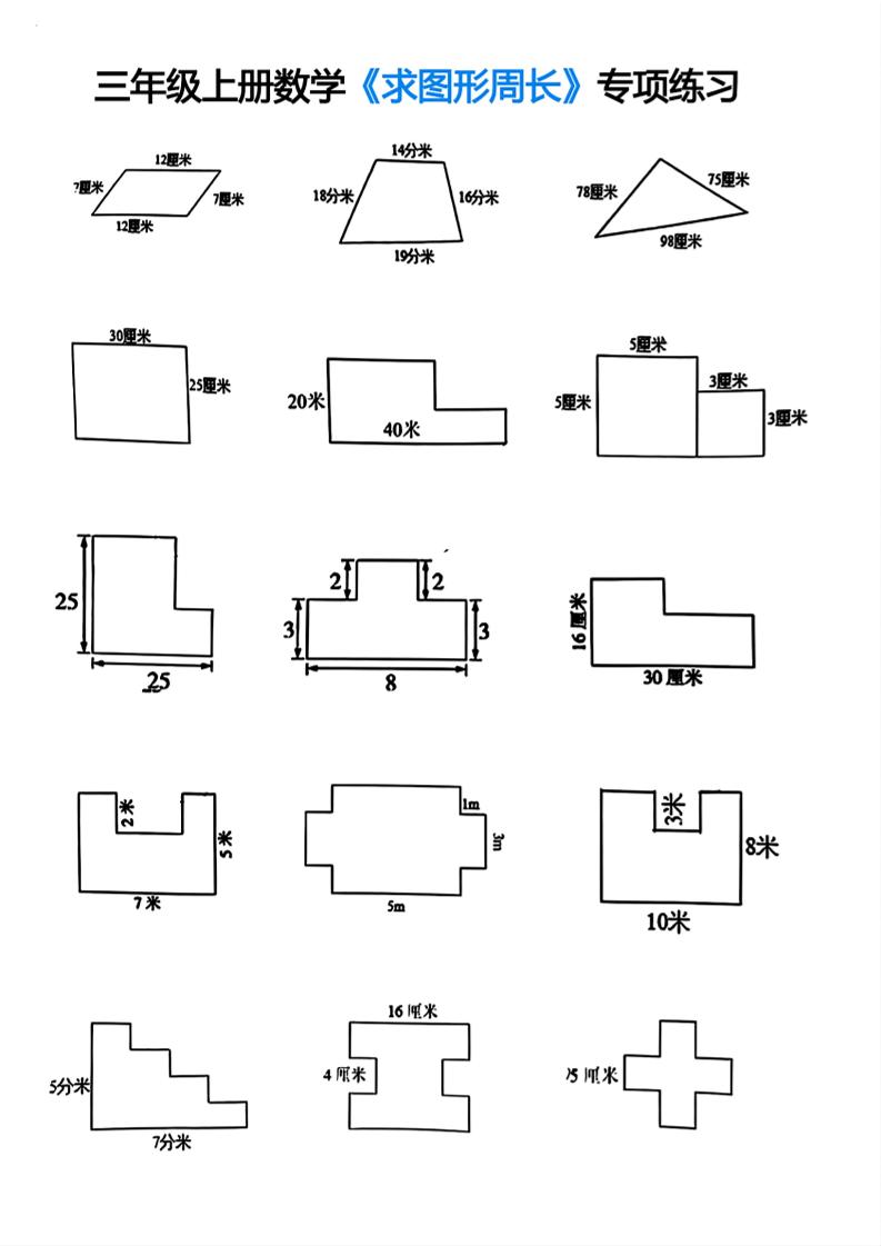 三年级上册数学求图形周长专项练习-七宝：认真做好一件事