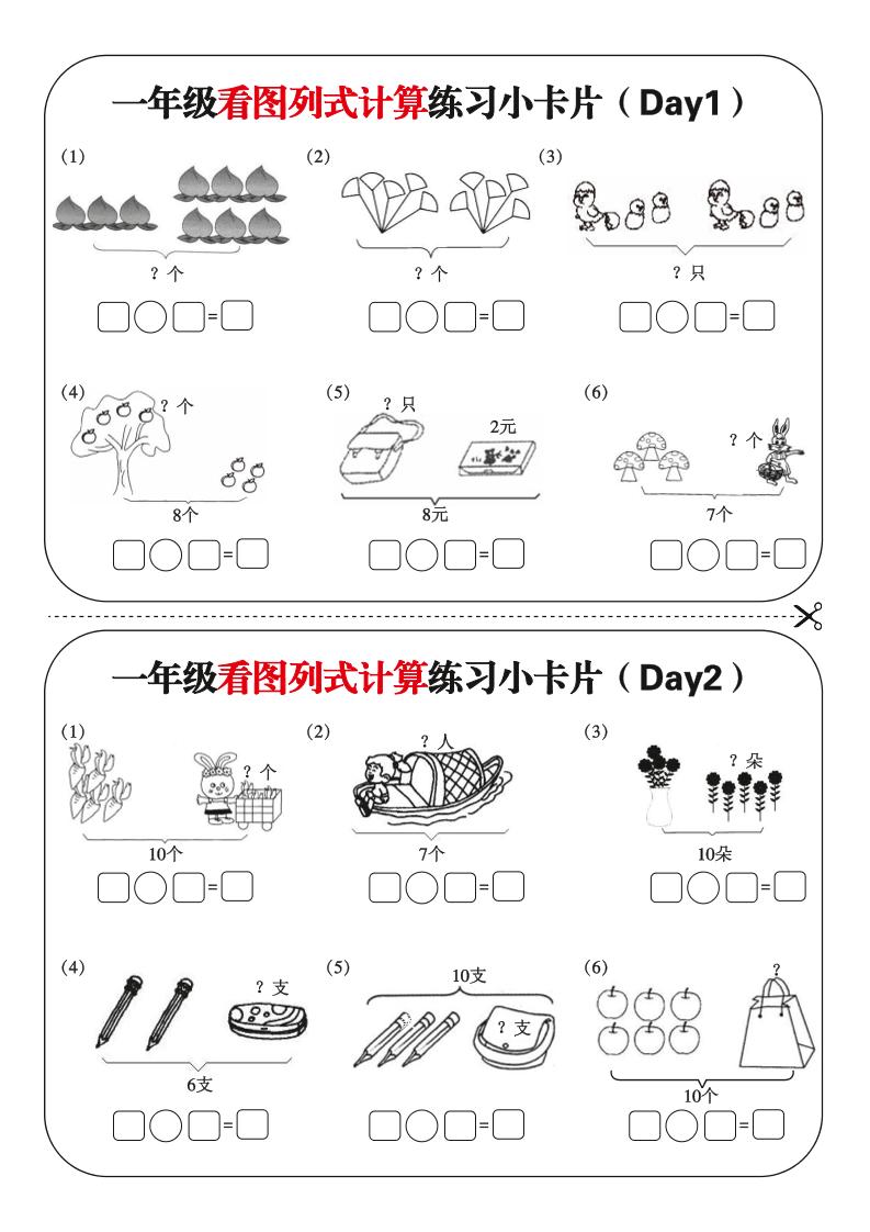 一上数学-看图列式每日练习小卡片-七宝：认真做好一件事