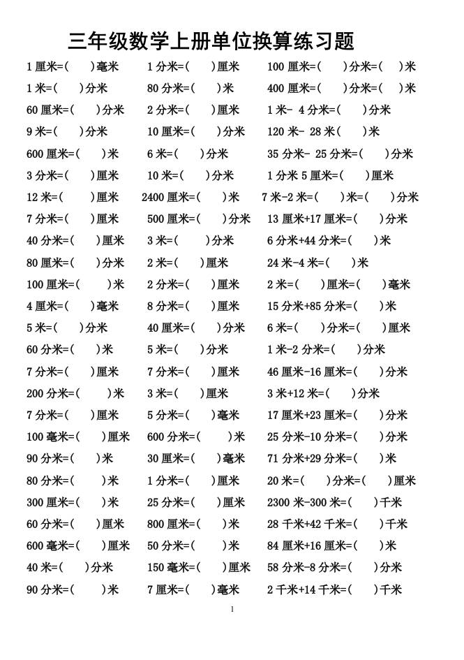 三上数学-单位换算专项练习题-七宝：认真做好一件事