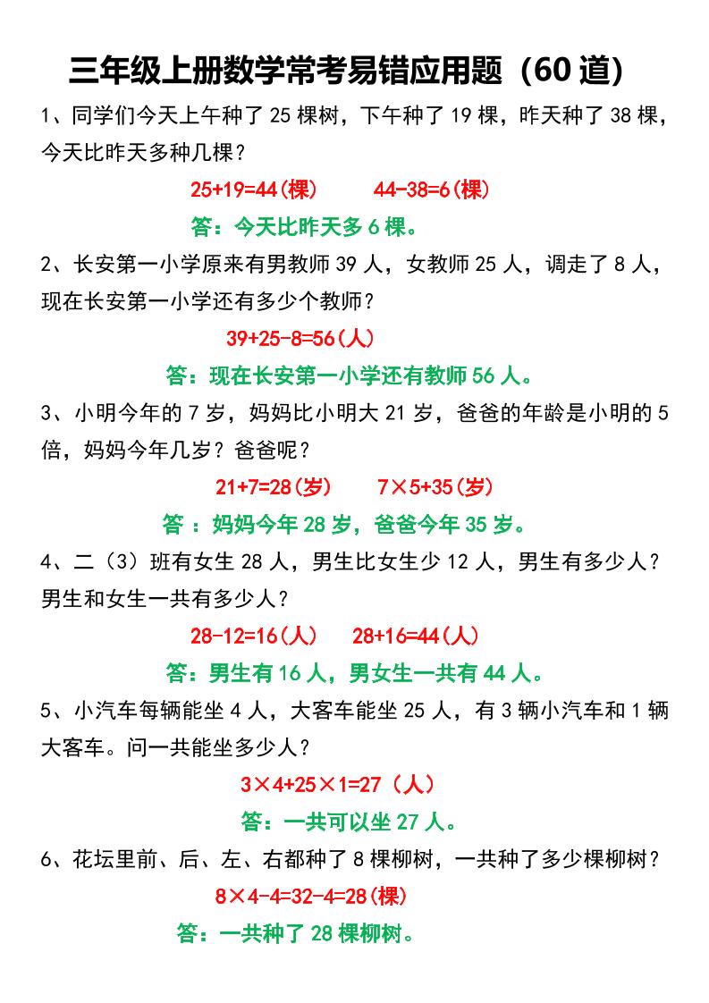 三年级上册数学常考易错应用题60道-七宝：认真做好一件事