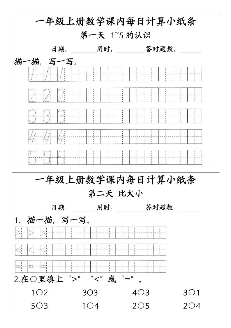 一上数学-（人教版）课内每日计算小纸条（新领程计算能手）-七宝：认真做好一件事