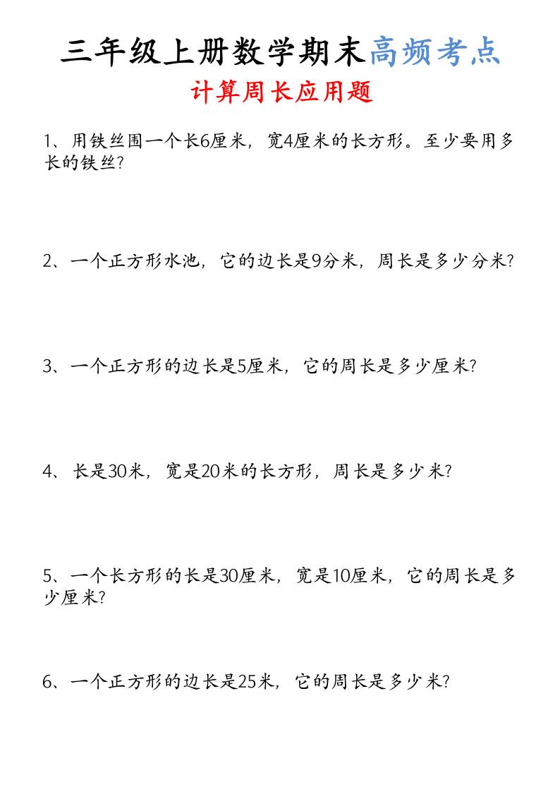 （空白）三年级上册数学必考重难点周长应用题-七宝：认真做好一件事