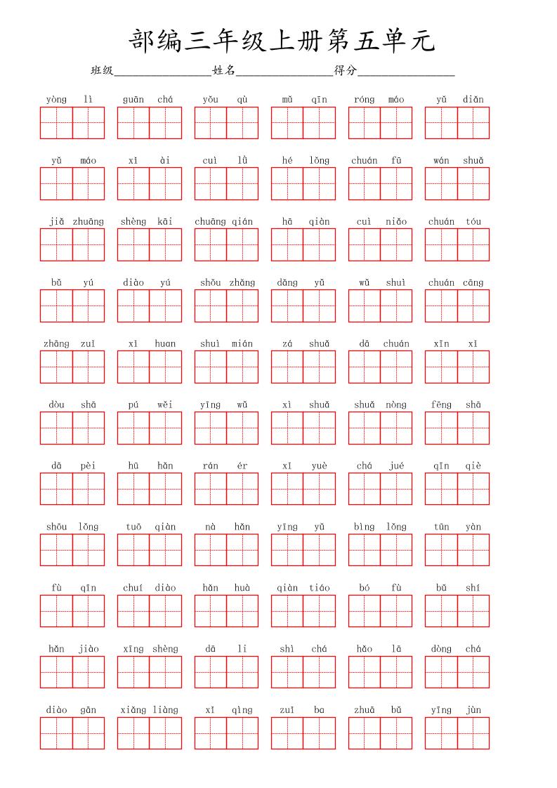 看拼音写词语三年级上册语文第五单元-七宝：认真做好一件事