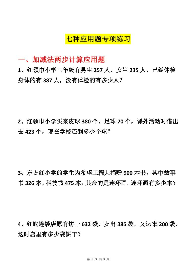 三上数学-各类型数学应用题专项练习-七宝：认真做好一件事