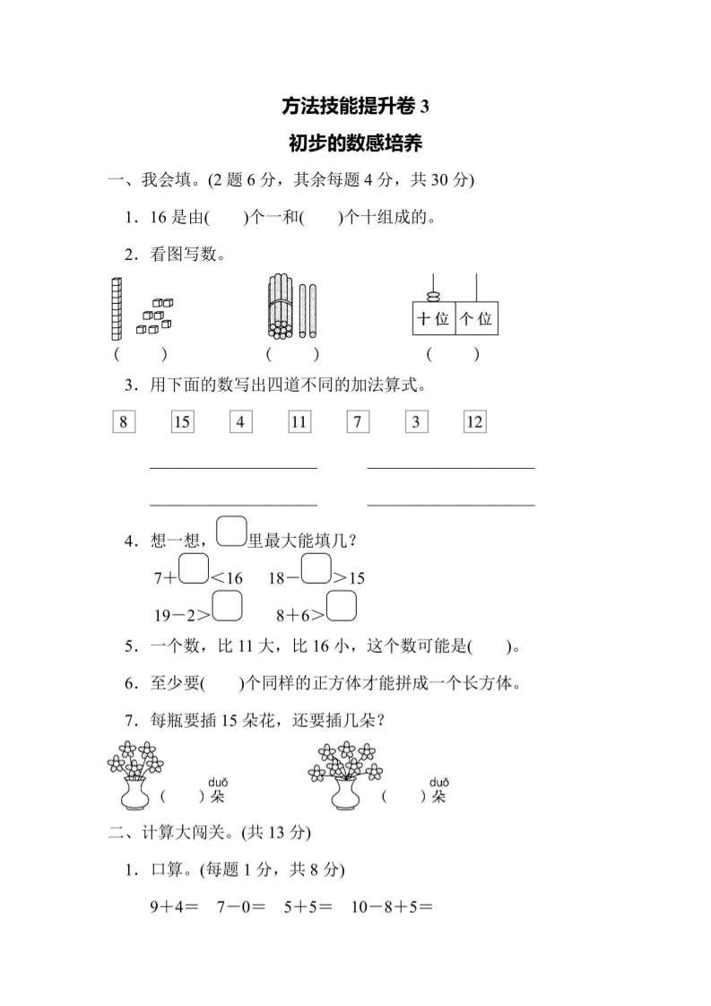 一上数学方法技能提升卷3初步的数感培养-七宝：认真做好一件事