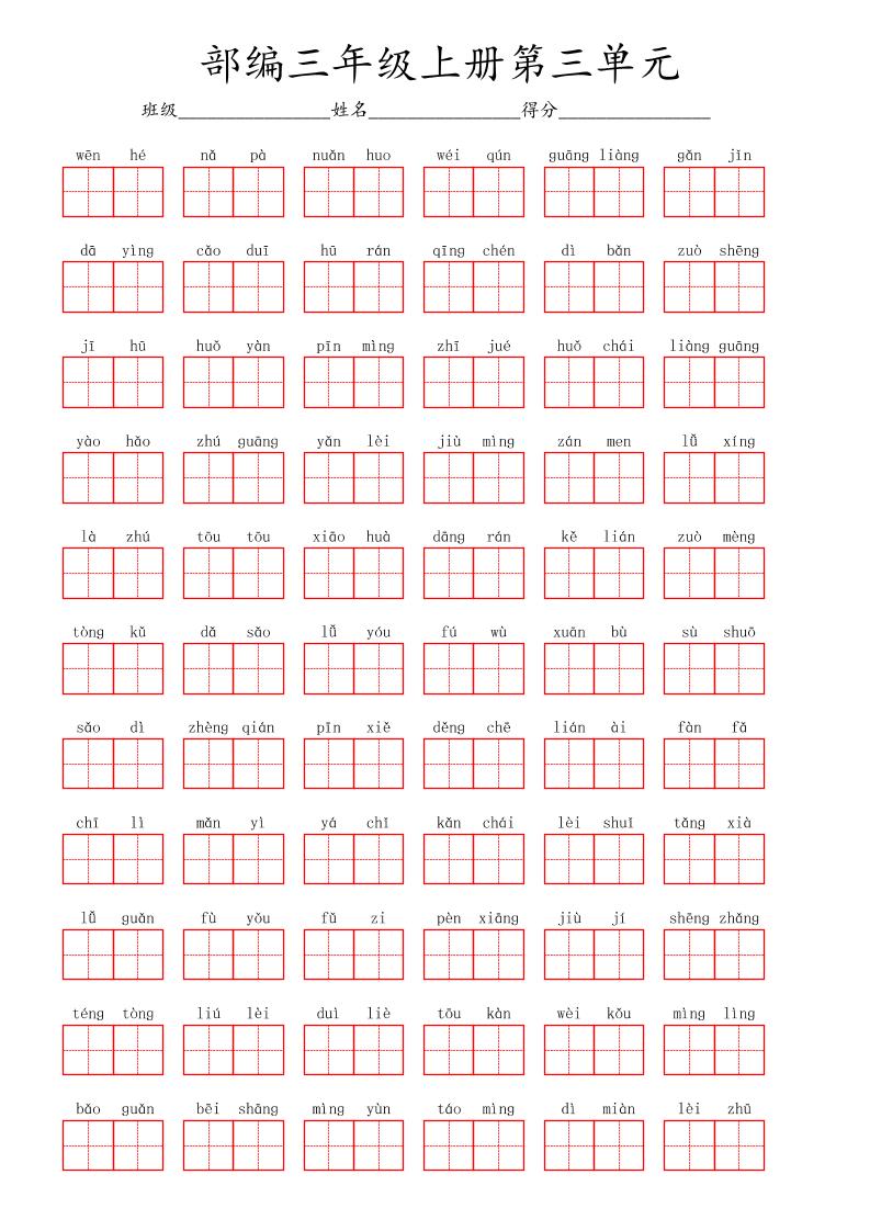 看拼音写词语三年级上册语文第三单元-七宝：认真做好一件事