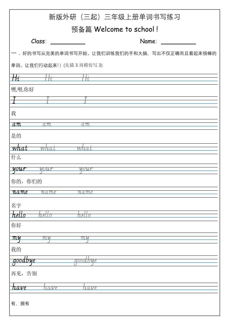 三上英语-（外研三起）Welcometoschool单词书写练习-七宝：认真做好一件事