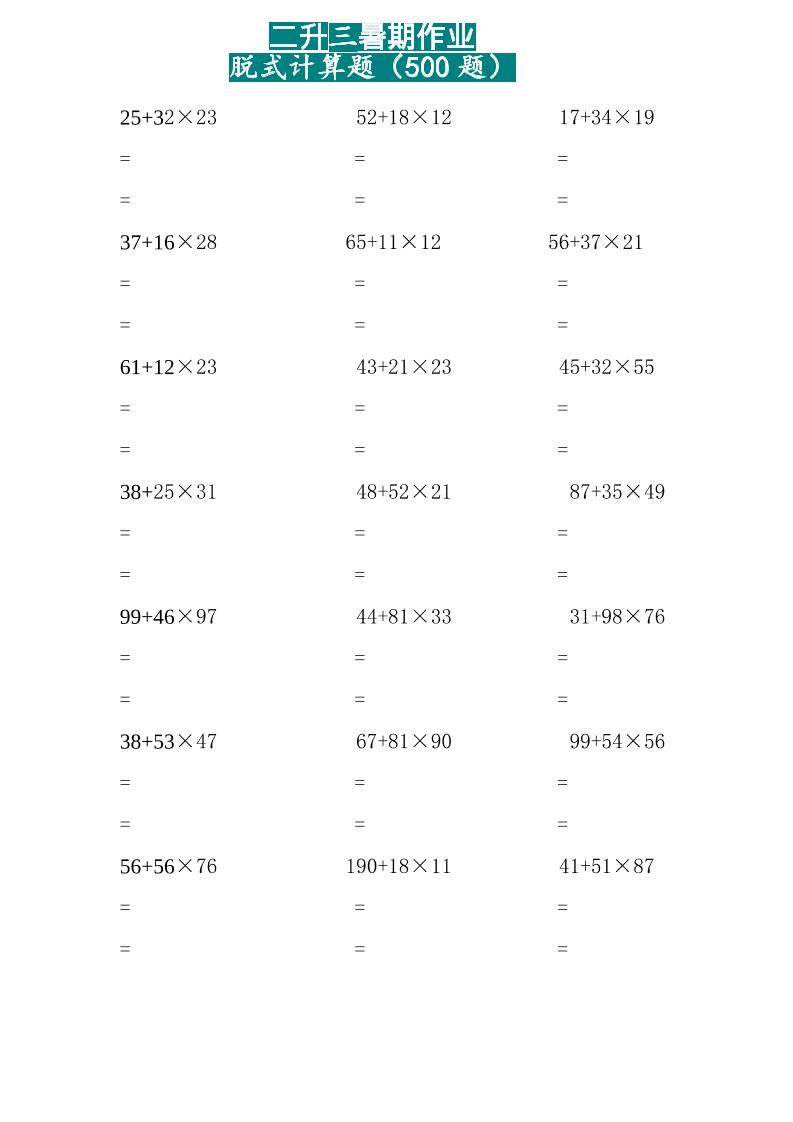三上数学-两位乘两位脱式计算题（500题）-七宝：认真做好一件事