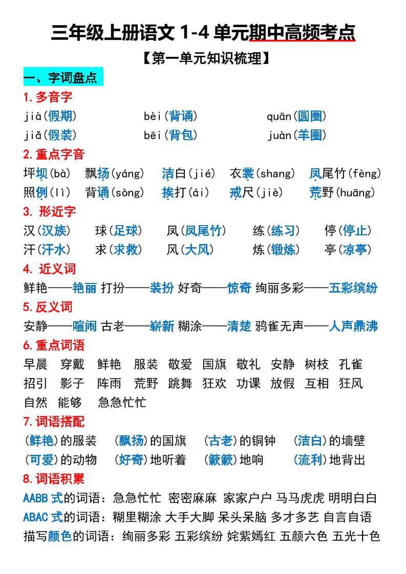 三年级上册语文1-4单元期中高频考点梳理-七宝：认真做好一件事