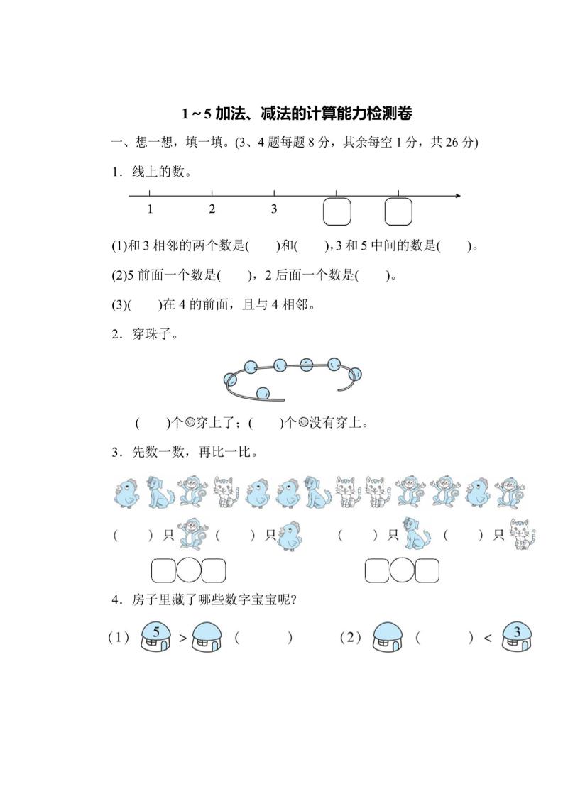 一上数学能力检测卷-1~5加法、减法的计算-七宝：认真做好一件事