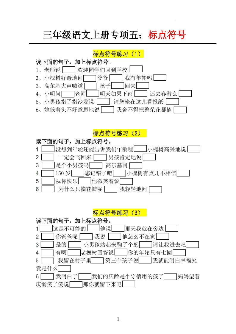 三上语文-专项训练五标点符号-七宝：认真做好一件事