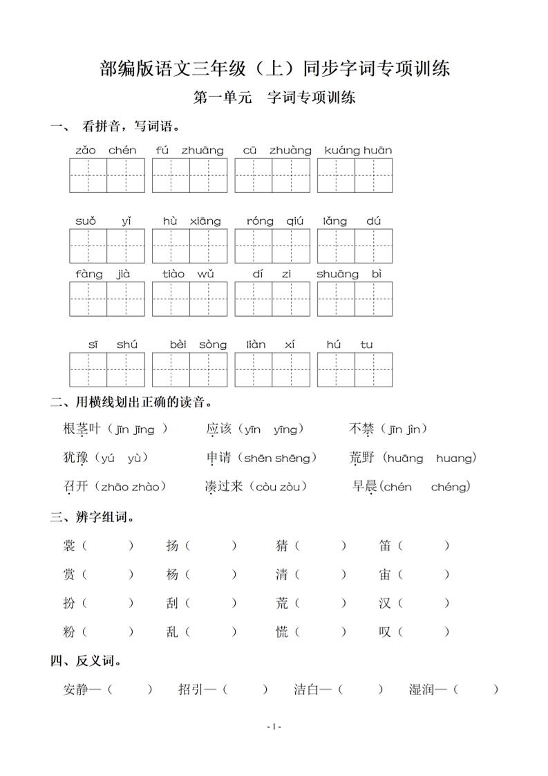 三上语文-期末：同步单元字词.字形.字音字义专项-七宝：认真做好一件事