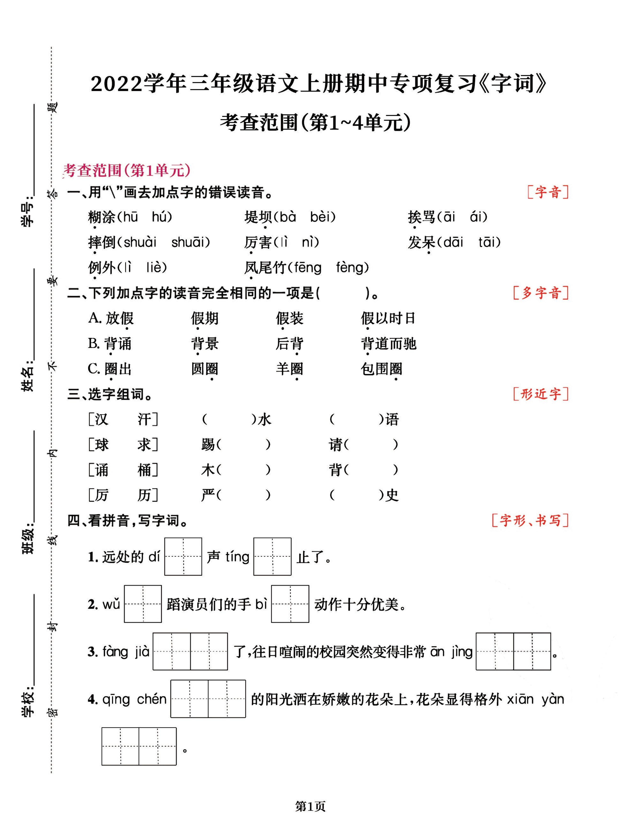 三年级语文上册期中阶段–专项复习《字词》-七宝：认真做好一件事