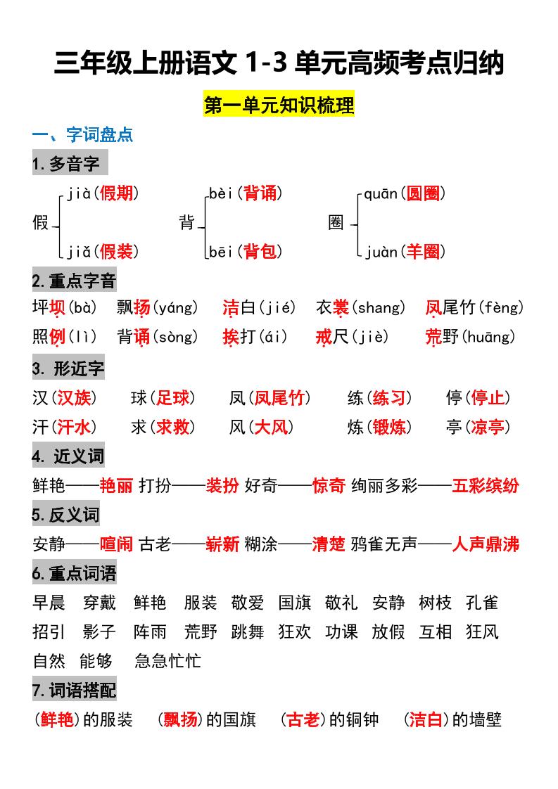 三年级上册语文1-3单元高频考点梳理-七宝：认真做好一件事