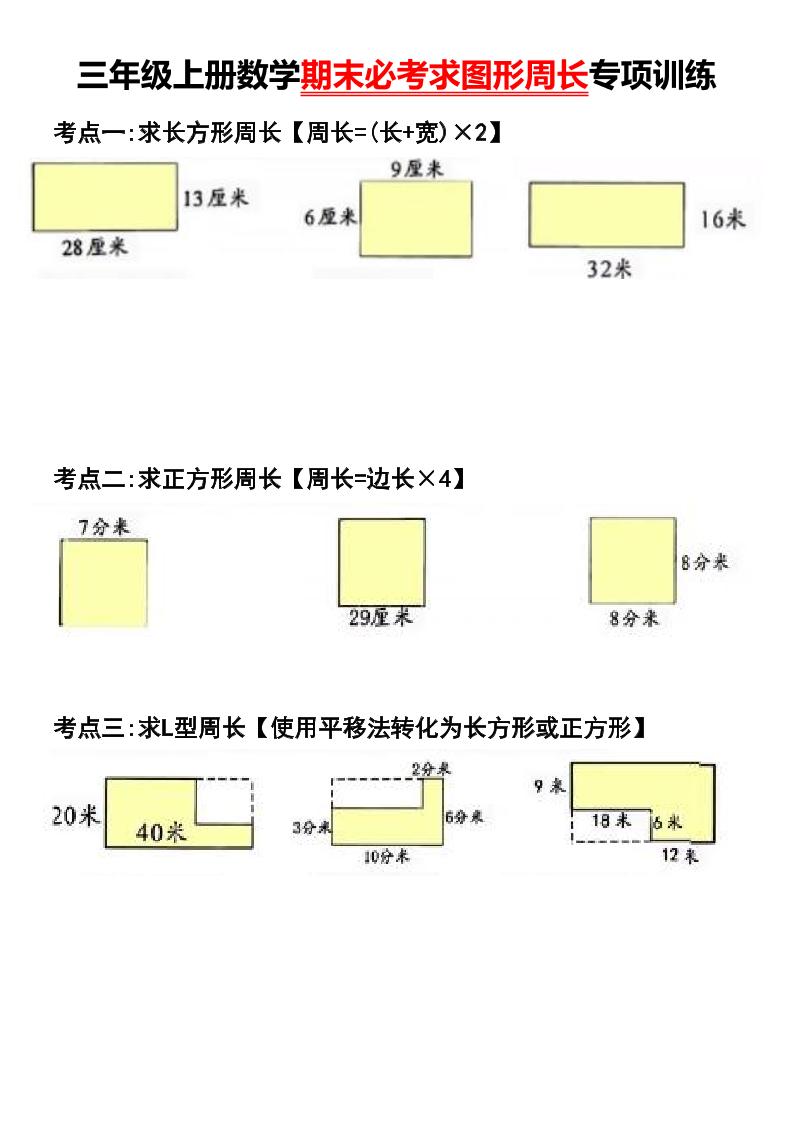 三年级上册数学期末必考求图形周长专项训练-七宝：认真做好一件事