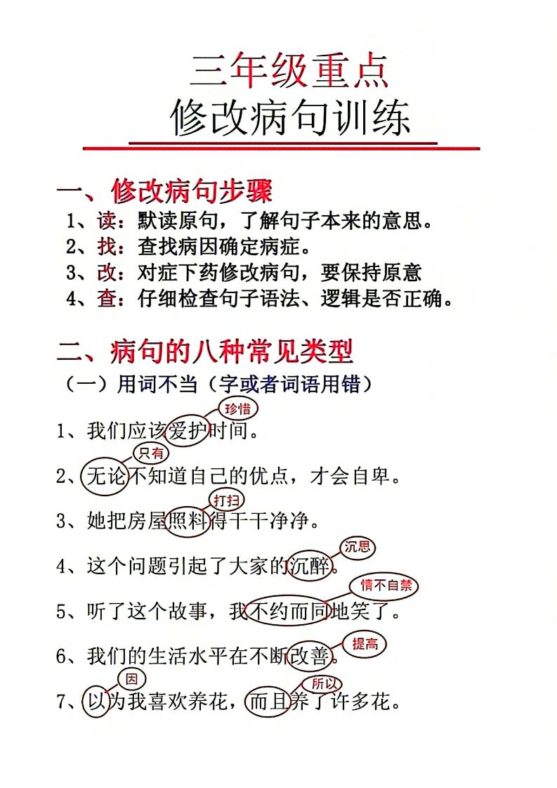 三上语文-重点修改病句-七宝：认真做好一件事