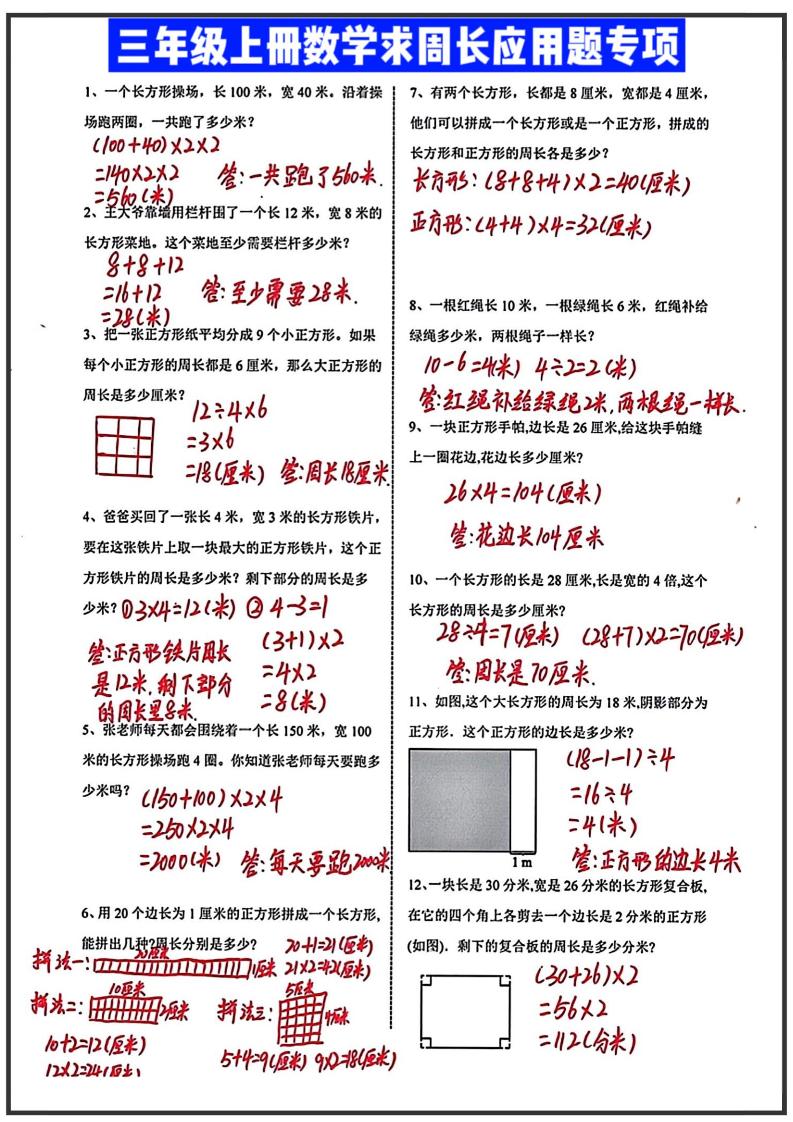 三年级上册数学求周长应用题（答案）-七宝：认真做好一件事