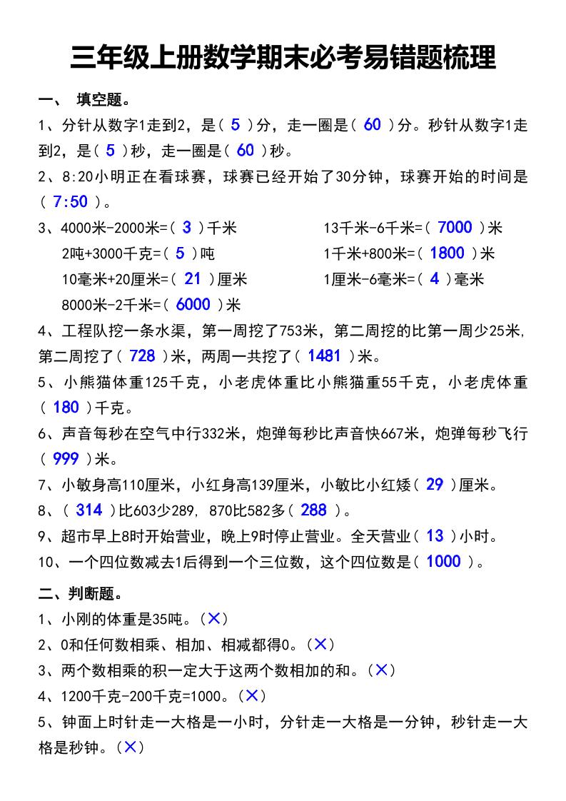 三年级上册数学期末必考易错题汇总-七宝：认真做好一件事