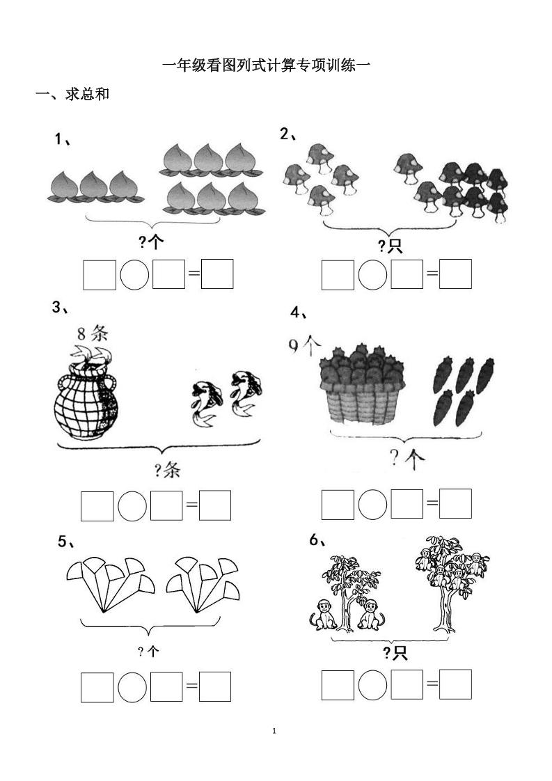 一上数学-看图列式计算（44页）-七宝：认真做好一件事