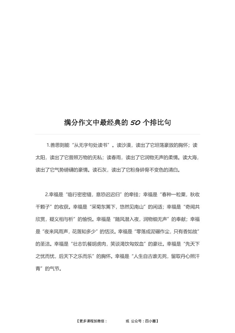 三上语文-满分作文中最经典的50个《排比句》-七宝：认真做好一件事