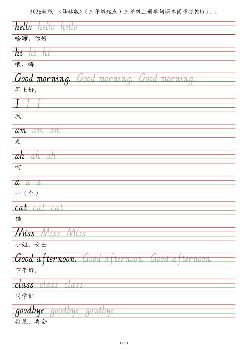 25秋译林版（三年级起点）三上英语单词课本同步字帖-七宝：认真做好一件事